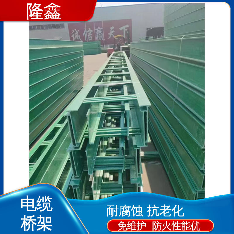隆鑫 定做 玻璃钢槽式电缆桥架 耐酸碱 抗腐蚀 绝缘阻燃 寿命长久