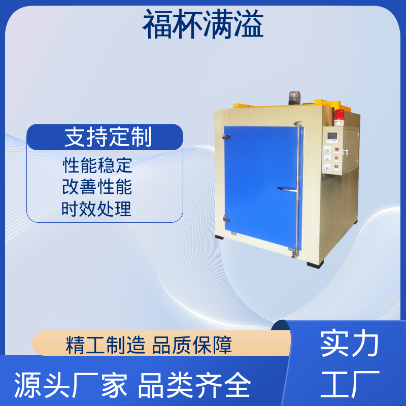 耐用材质结构 模具时效炉 周期作业炉 福杯满溢