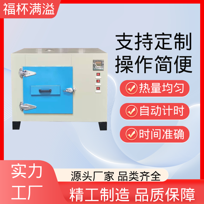 电加恒温鼓风干燥箱 烘箱小型 精准控温 福杯满溢