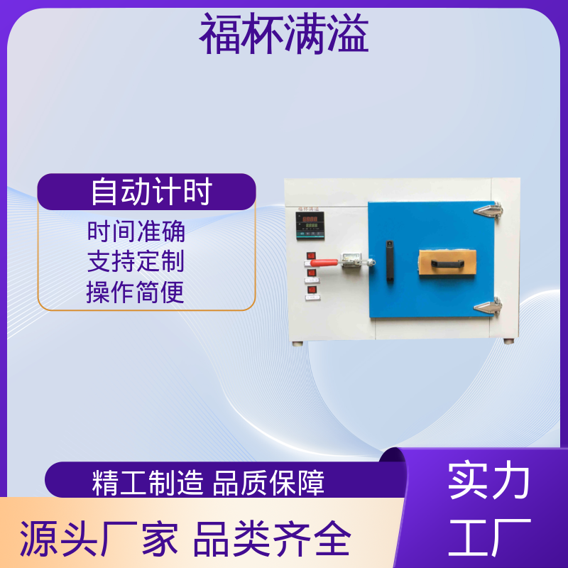 实验板吸收热量均匀可调 实验烘箱 智能控温 福杯满溢