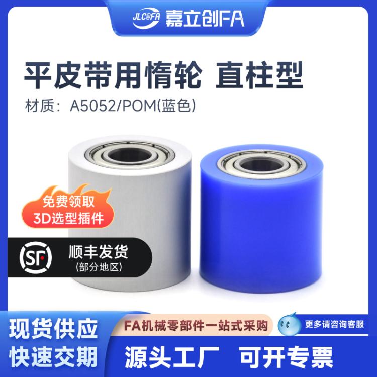 嘉立创FA平皮带用惰轮直柱型L=25~100有法兰A5052本色阳极氧化