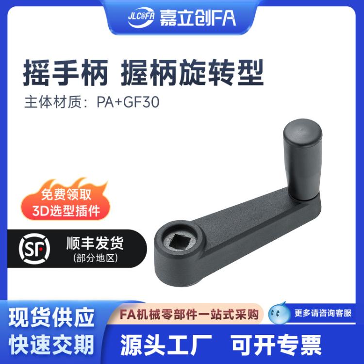 嘉立创FA摇手柄握柄旋转型方孔安装PA+GF30SUS304