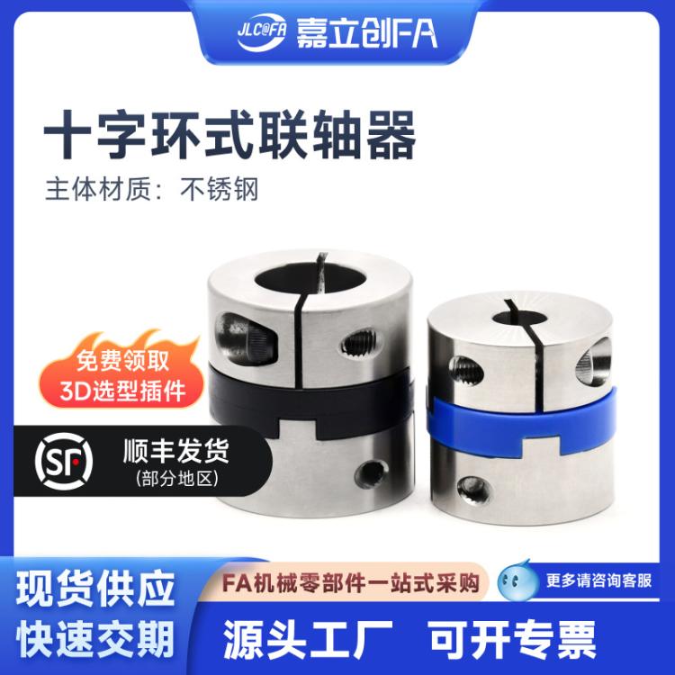 嘉立创FA十字环式联轴器不锈钢/含碳树脂螺钉夹紧型CXJC