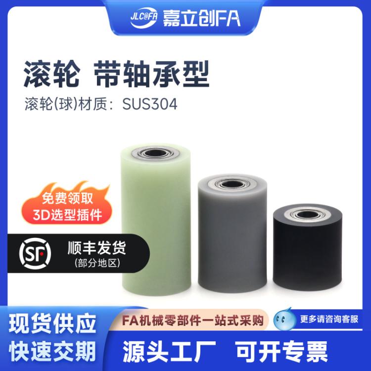 嘉立创FA滚轮带轴承型直柱形衬层厚度固定型PU硅橡胶NBR