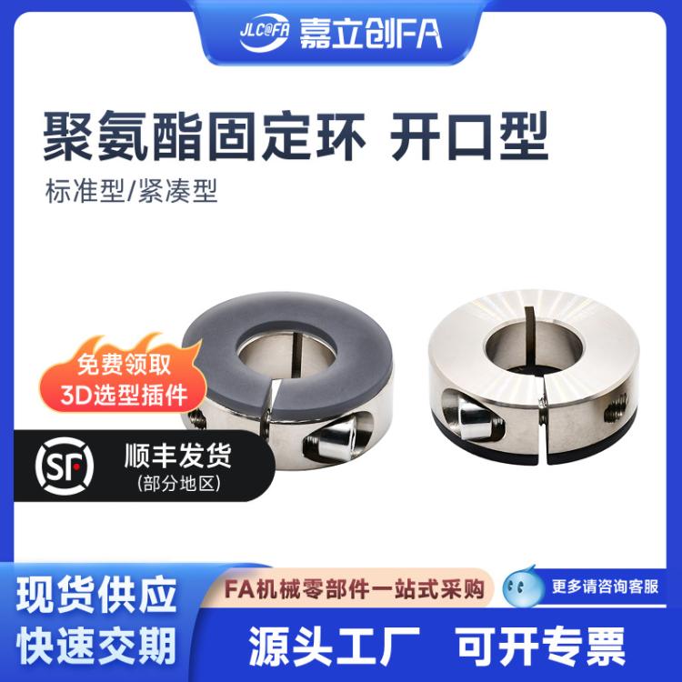 嘉立创FA聚氨酯固定环开口型标准型/紧凑型FBS21SCDJS45C