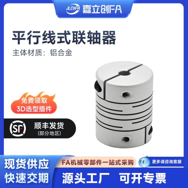 嘉立创FA平行线式联轴器平行线式长型螺钉夹紧型铝合金SUS303