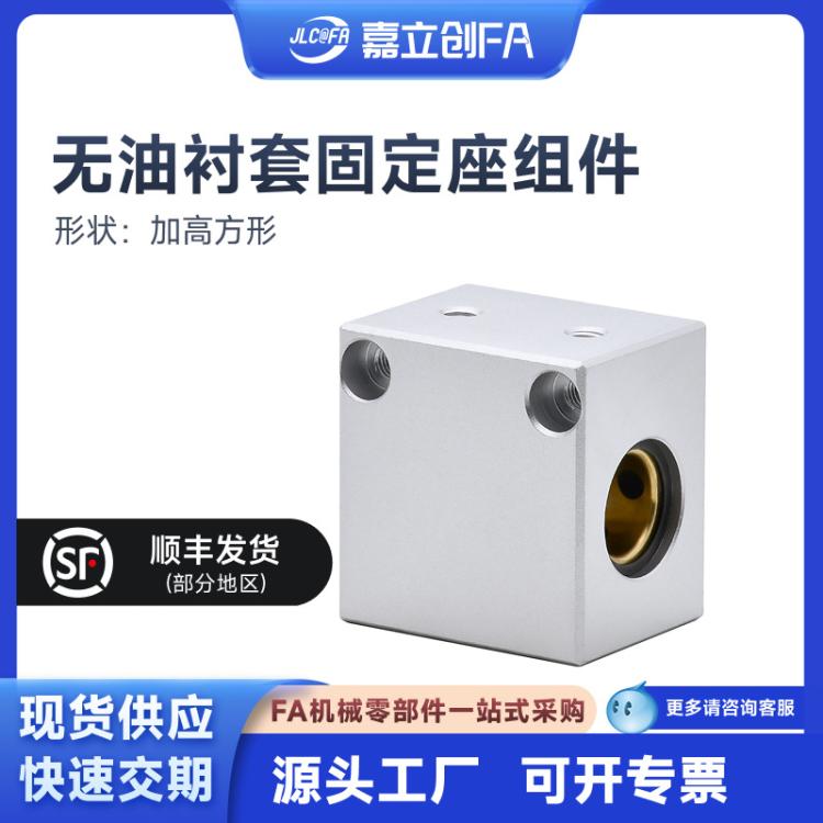 嘉立创FA无油衬套固定座组件内置铜合金衬套加高方形单挡圈型