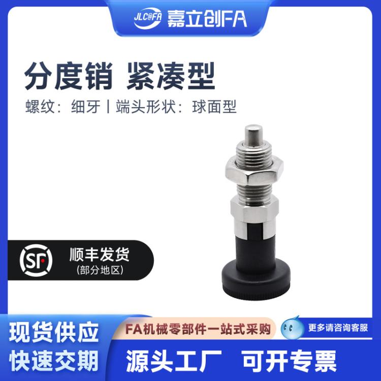 嘉立创FA分度销紧凑型复位细牙平头锥形ZAQ01/11/旋钮柱塞发黑
