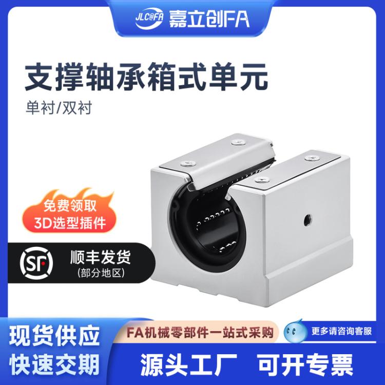 嘉立创FA支撑轴承箱式单元组件双衬SBR系列标准型d=12~50