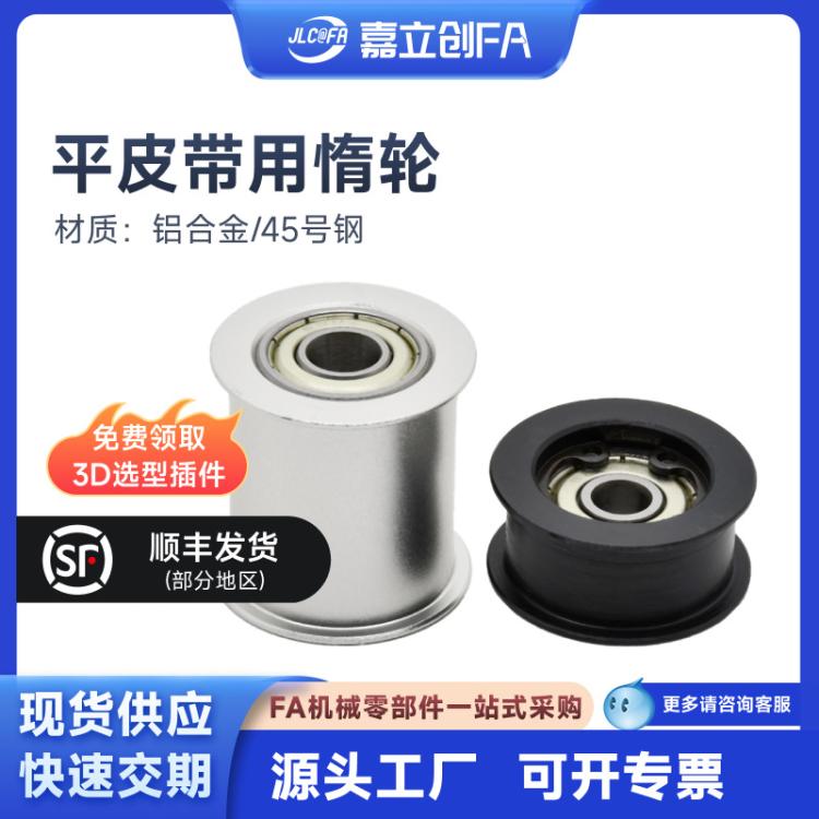 嘉立创FA平皮带用惰轮圆弧型A5052本色阳极氧化轴承钢T=6~32
