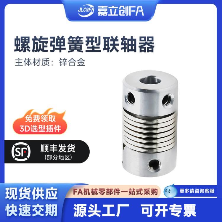 嘉立创FA螺旋弹簧型联轴器螺钉固定型铝合金CXKL