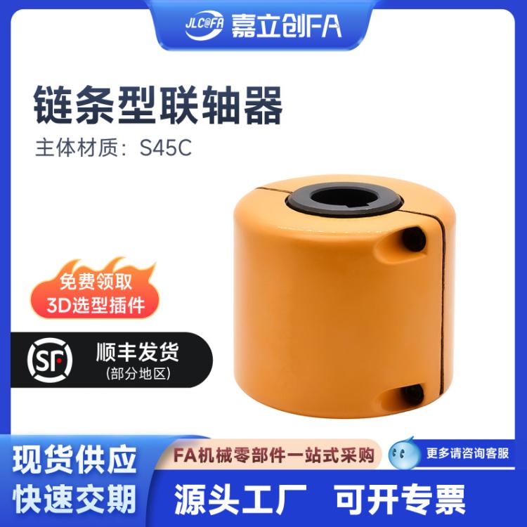 嘉立创FA链条型联轴器螺钉固定型CXKCS45C稳定耐用值得信赖