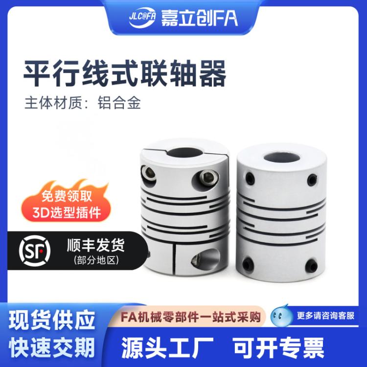 嘉立创FA平行线式联轴器经济型平行线式螺钉固定型/螺钉夹紧型