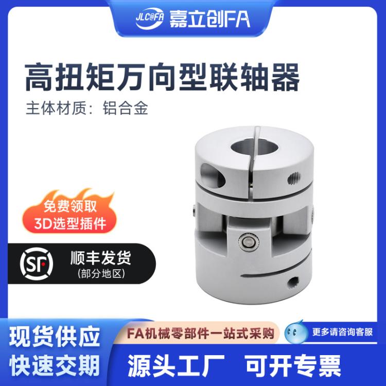 嘉立创FA高扭矩万向型联轴器铝合金螺钉夹紧型阳极氧化CXKK