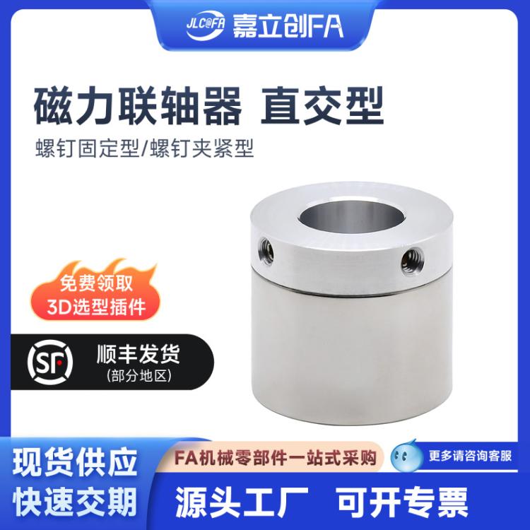 嘉立创FA磁力联轴器直交型螺钉固定型稳定耐用防静电无粉尘噪音小