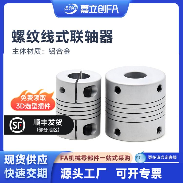 嘉立创FA螺纹线式联轴器经济型螺纹线式螺钉夹紧型CXJH-C