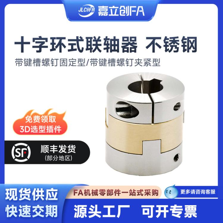 嘉立创FA十字环式联轴器不锈钢带键槽螺钉固定型带键槽螺钉夹紧型