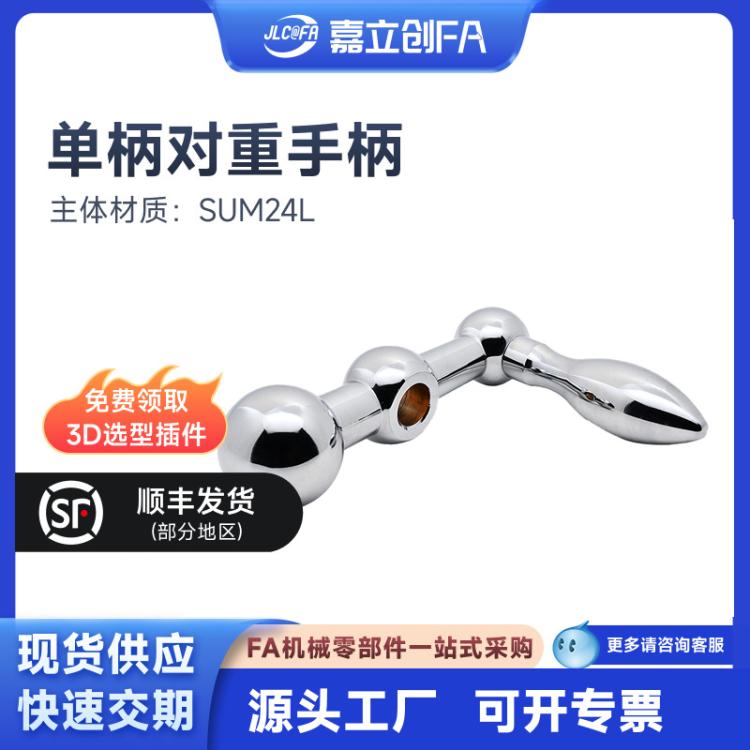 嘉立创FA单柄对重手柄紧定可调位型握柄固定型销钉安装镀铬