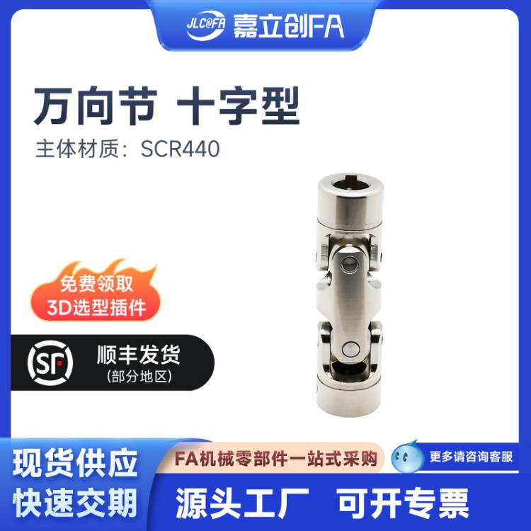 嘉立创FA万向节十字型联轴器配件单节式双节式圆孔形键槽型