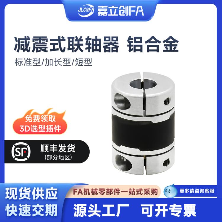 嘉立创FA减震式联轴器铝合金螺钉夹紧型标准型CXKM-J4