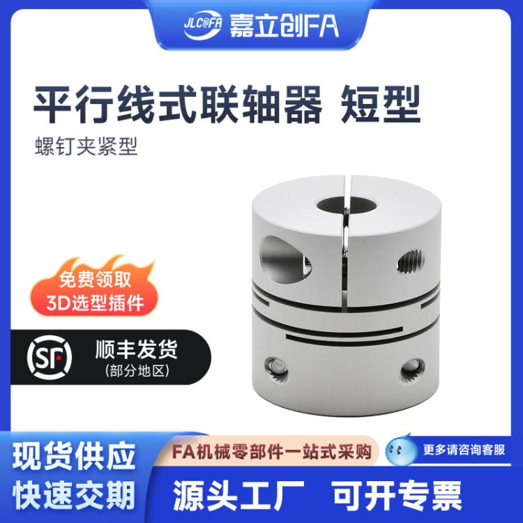 嘉立创FA平行线式联轴器平行线式短型螺钉夹紧型SUS303