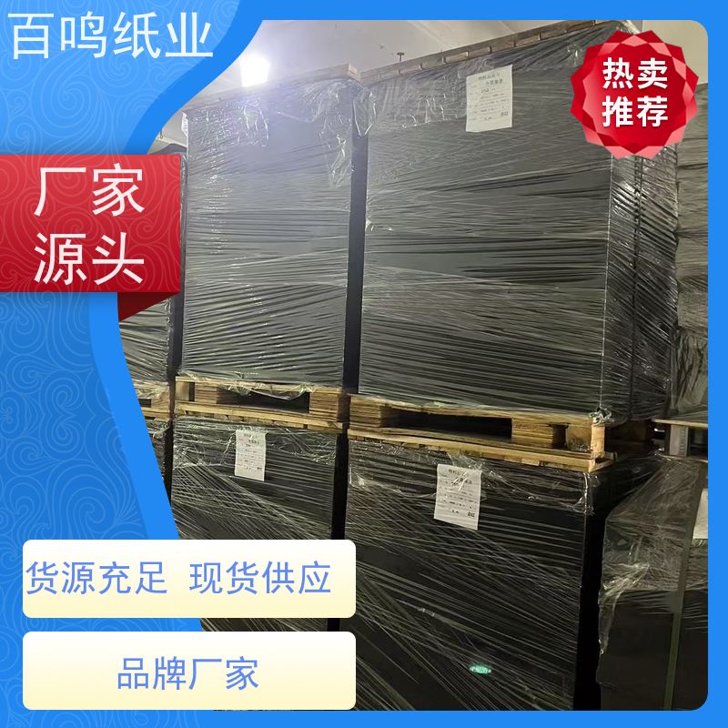 百鸣 厂家直发 200克纯木浆黑卡纸 卷筒 抗撕裂与耐磨损