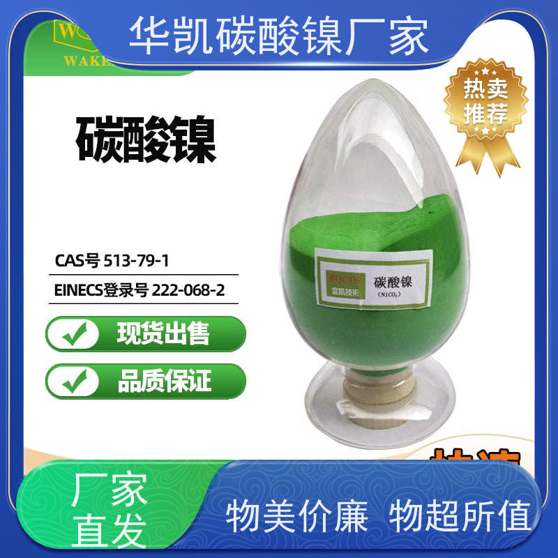 华凯 催化剂前驱体 碳酸镍 稳定性能保障 加速化学反应