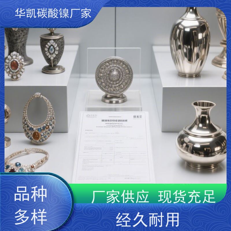 华凯表面处理 电池级 碳酸镍 协同效应 新能源发展