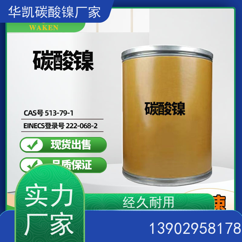 华凯表面处理 纳米级超细粉体 碳酸镍 协同效应 加速化学反应