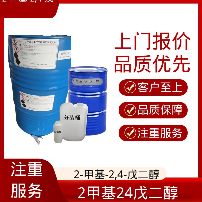 丹沛化工 203-489-0 2甲基2,4戊二醇 33.8 dyne/cm 厂家供应 现货充足