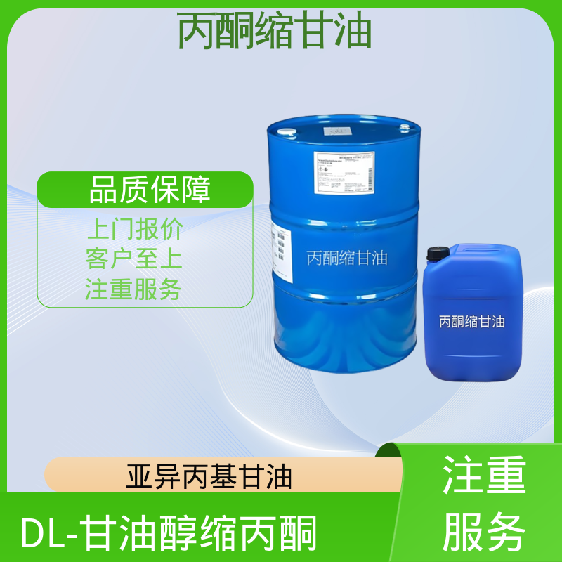 丹沛化工 202-888-7 亚异丙基甘油 pH值 4.0-7.5 源头厂家 品类齐全