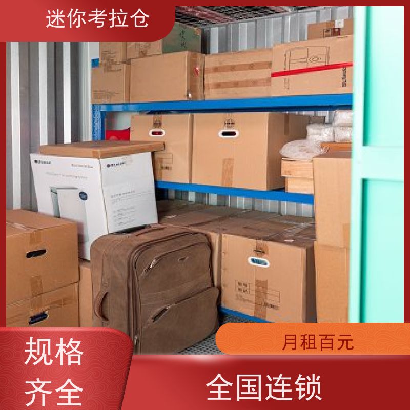 迷你考拉仓上海徐汇物品临时存储仓库价目表