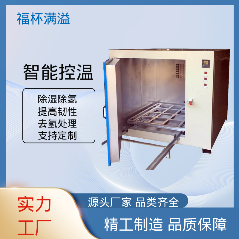 安全防护完善 镀锌件除氢烤箱 操作简便 福杯满溢
