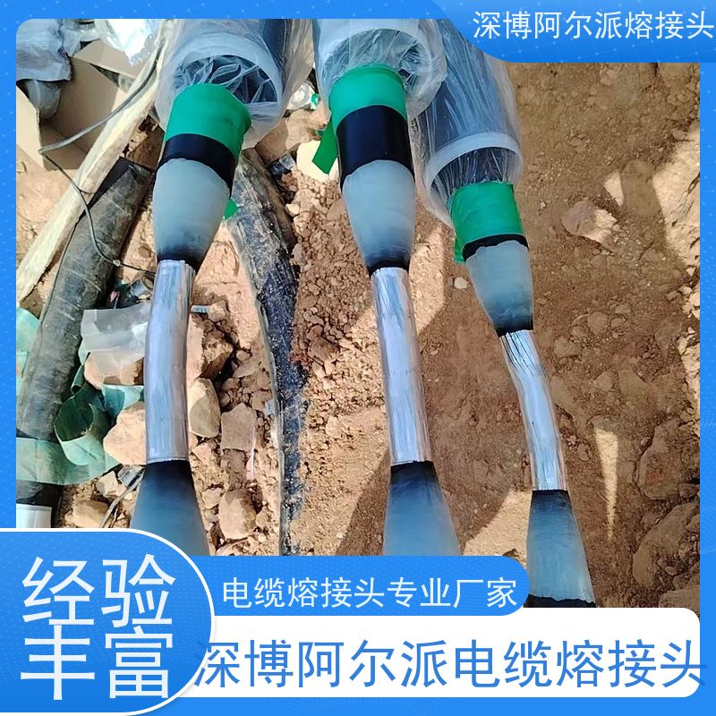 深博阿尔派 35KV 中间熔接头 实地厂家 安装制作