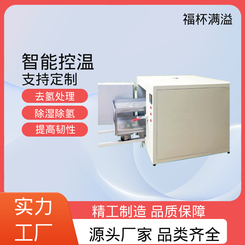 稳定运行性能 镀锌件除氢烤箱 持久耐用 福杯满溢