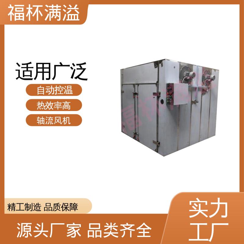 自控电脑系统双选择 热风循环干燥机 适用范围广 福杯满溢