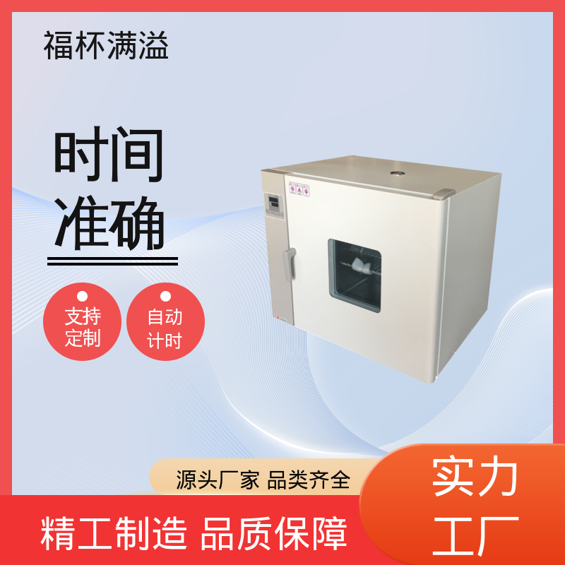 自动计时 加热固化时间准确 实验室恒温烘箱 温度精准均匀 福杯满溢