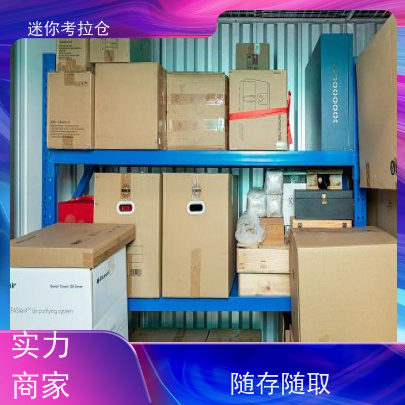 迷你考拉仓北京石景山搬家储物仓库出租信息