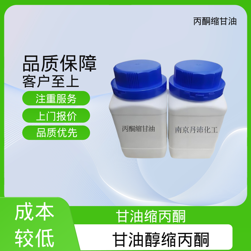 丹沛化工 202-888-7 甘油缩丙酮 极化率 12.92 源头厂家 品类齐全