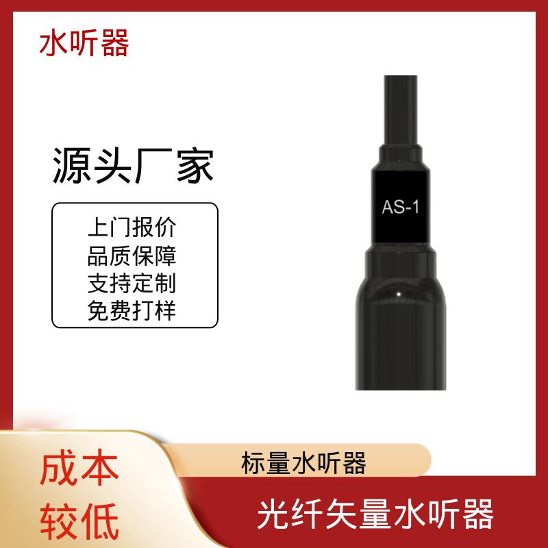 欧熙 AS-1 针型水听器 耐压68Bar~100Bar 源头厂家 品类齐全