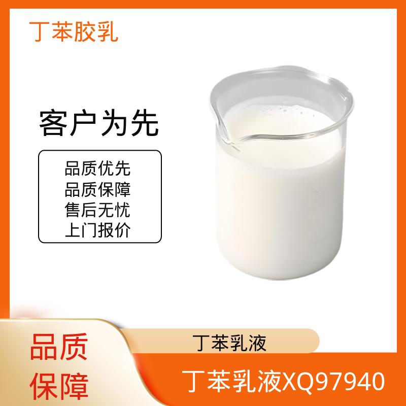 丹沛化工 丁苯乳液 XZ94466 高固含量型 63-69% 源头厂家