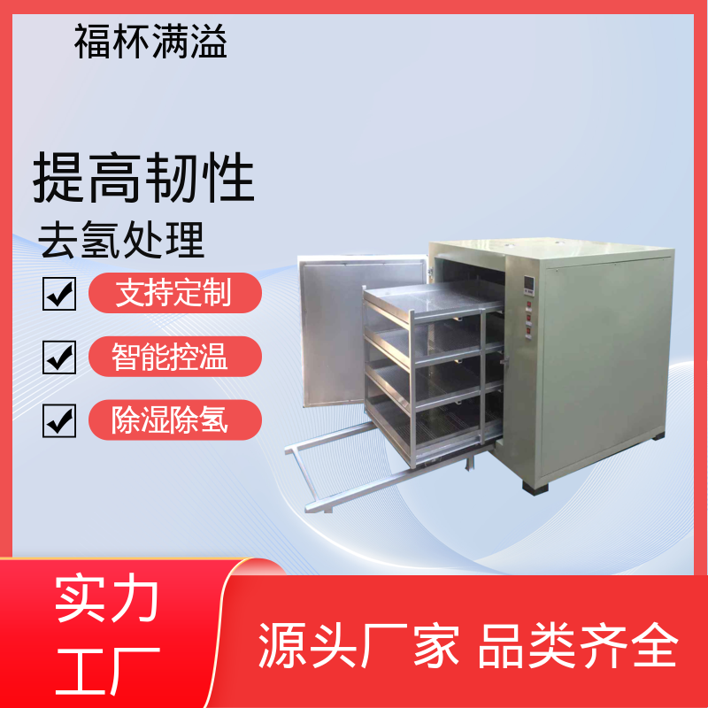 耐用材质结构 镀锌件除氢烤箱 使用寿命长 福杯满溢