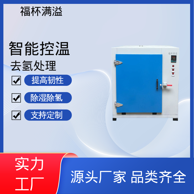 维护保养方便 除氢烤箱 适用范围广泛 福杯满溢