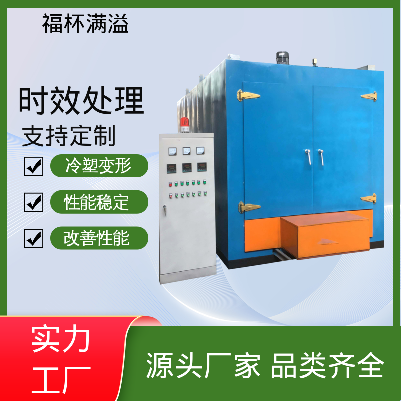 炉型温度支持定制 恒温时效炉 经久耐用 福杯满溢