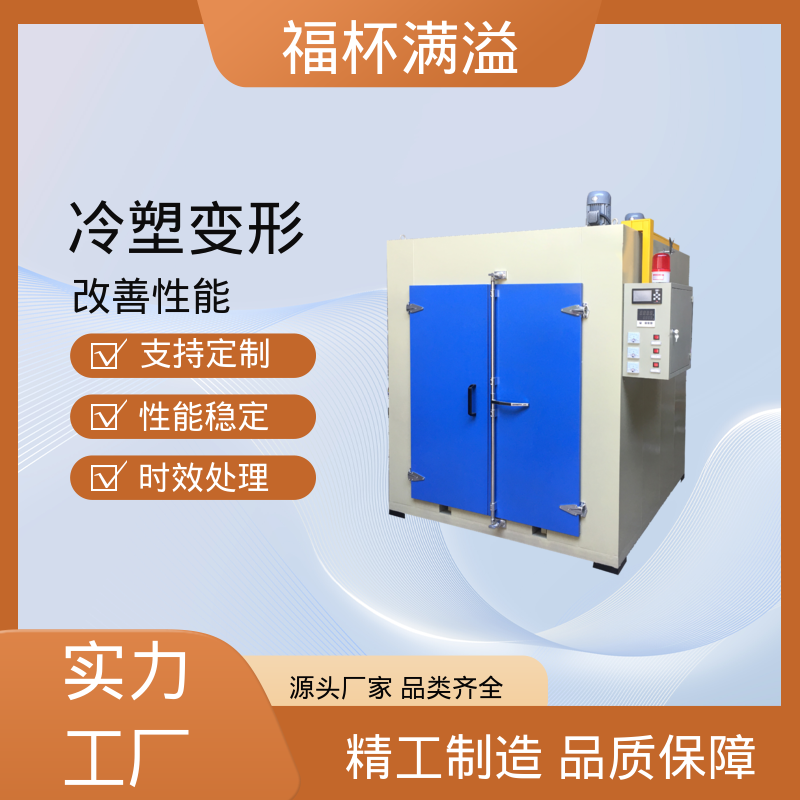 耐用材质结构 时效热处理炉 温度可定 福杯满溢