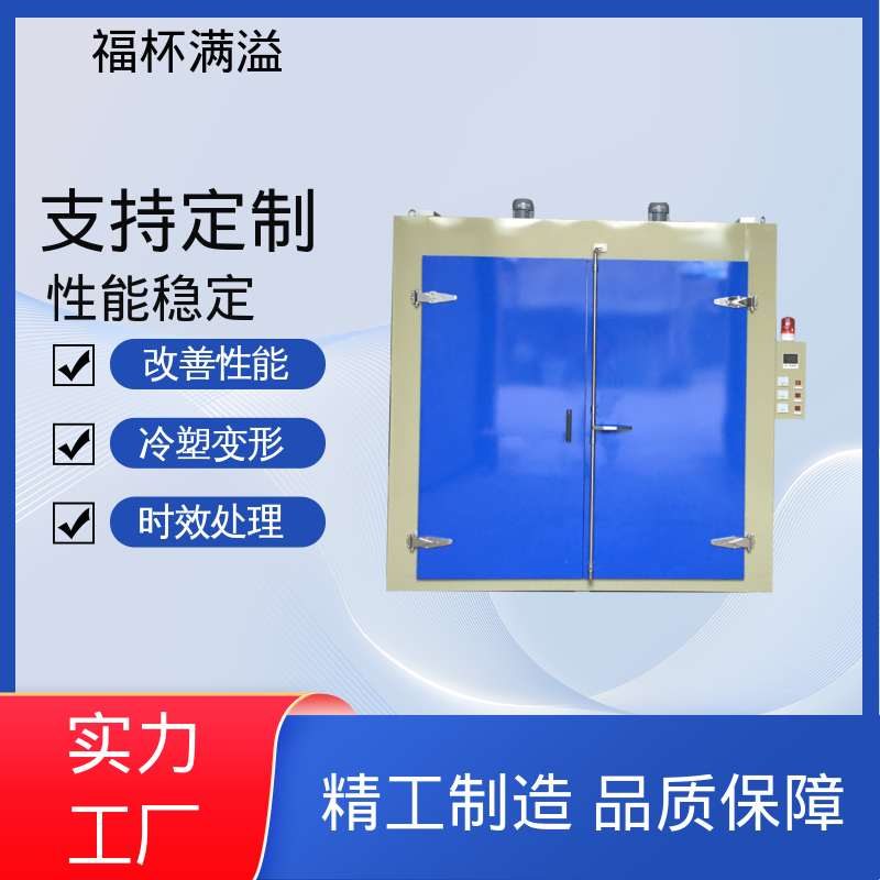 触控面板灵敏直观 热时效炉 持久耐用 福杯满溢