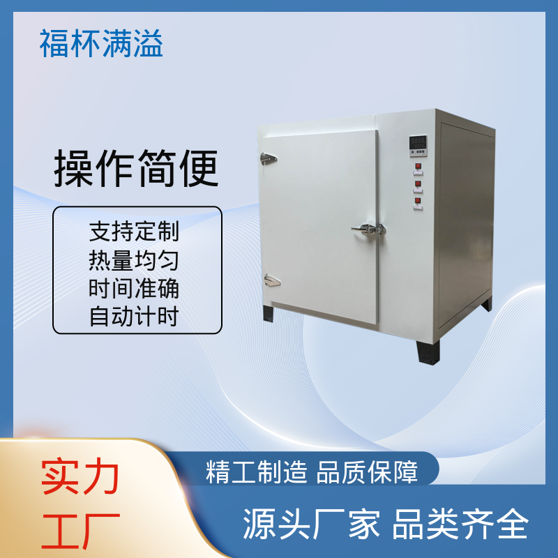 电加恒温鼓风干燥箱 涂料烘箱 易于掌握 福杯满溢