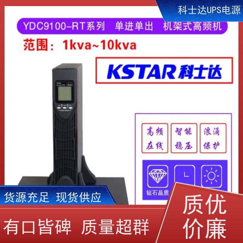 科士达电源UPS YDC9103H 高频在线塔式系列 质量保证 库存充足