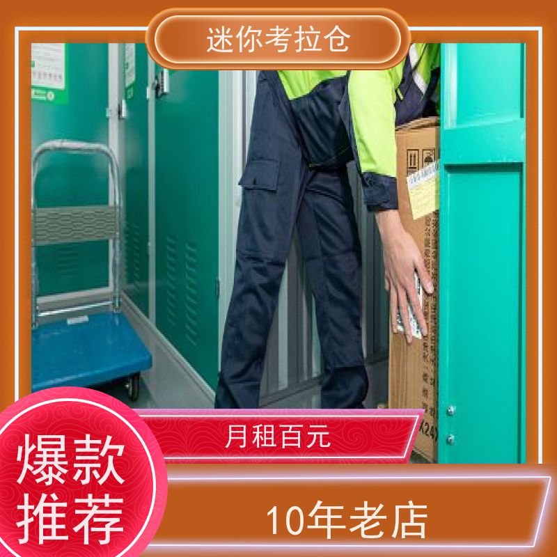 迷你考拉仓北京海淀搬家存放家具仓库出租租赁
