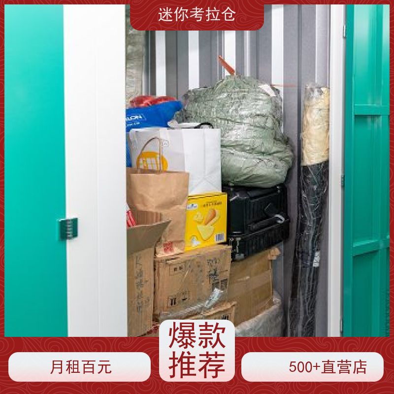 迷你考拉仓北京石景山物品长期寄存仓库租金